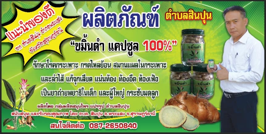 ผลิตภัณฑ์ขมิ้นดำ ชนิดแคปซูล  ราคาขวดละ 150 บาท สนใจติดต่อ โทร.087-2650840